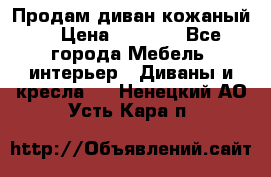 Продам диван кожаный  › Цена ­ 9 000 - Все города Мебель, интерьер » Диваны и кресла   . Ненецкий АО,Усть-Кара п.